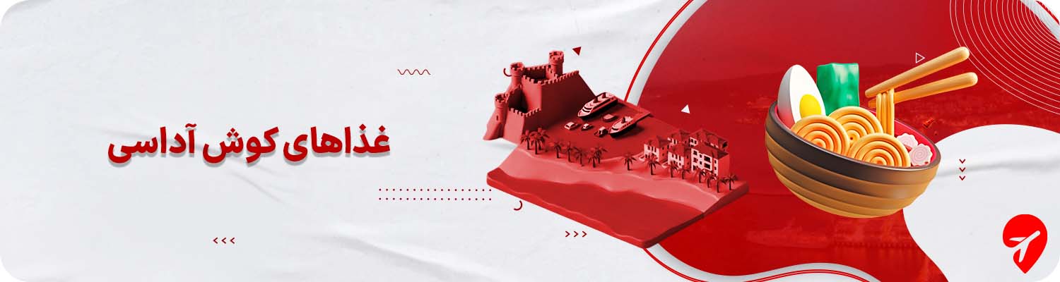 کوش آداسی چی بخوریم